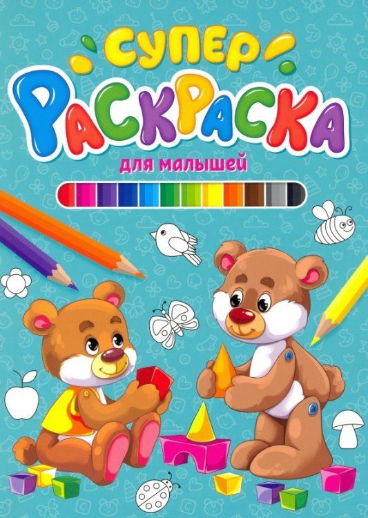 Суперраскраска. Для малышей