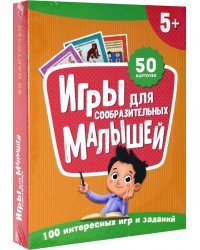 Игры для сообразительных малышей. 100 игр