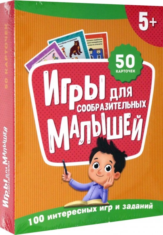 Игры для сообразительных малышей. 100 игр
