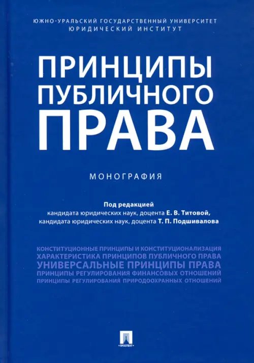 Принципы публичного права. Монография