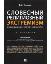Словесный религиозный экстремизм. Правовая квалификация. Экспертиза. Судебная практика. Монография