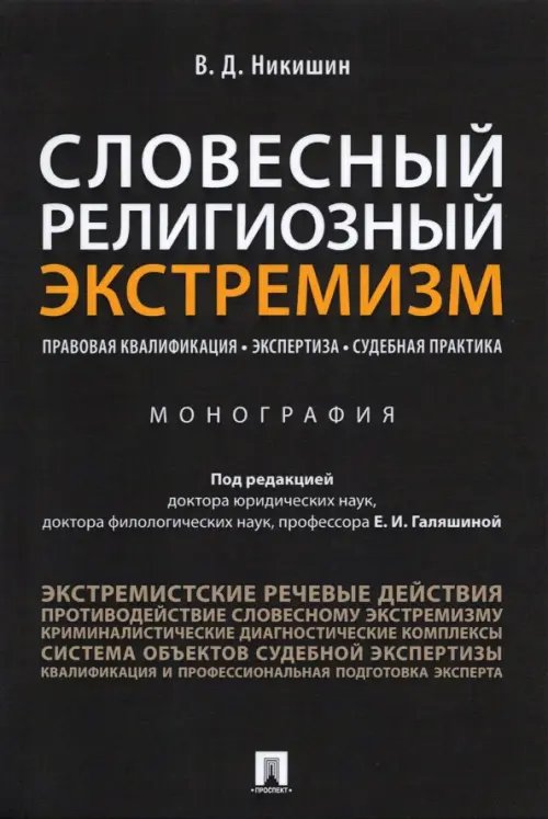 Словесный религиозный экстремизм. Правовая квалификация. Экспертиза. Судебная практика. Монография