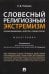 Словесный религиозный экстремизм. Правовая квалификация. Экспертиза. Судебная практика. Монография