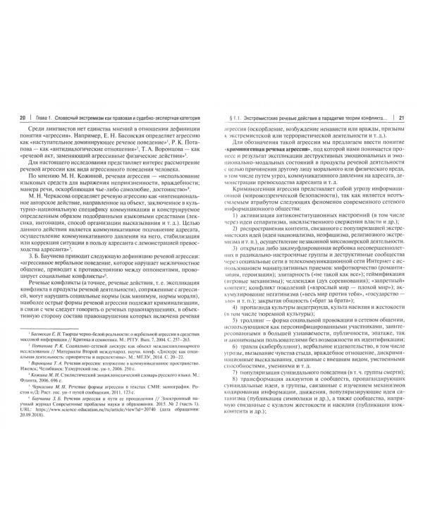 Словесный религиозный экстремизм. Правовая квалификация. Экспертиза. Судебная практика. Монография