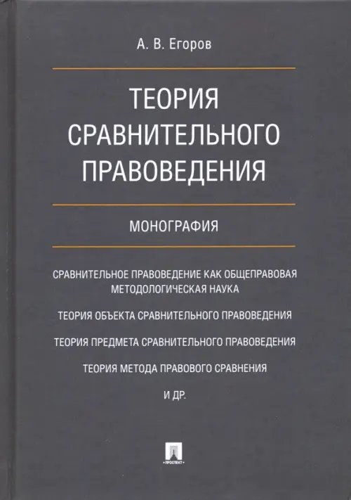 Теория сравнительного правоведения
