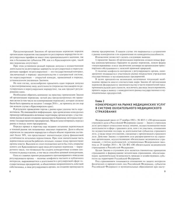 Антимонопольное регулирование: проблемы законодательства, теории и практики. Монография