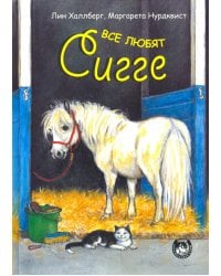 Все любят Сигге