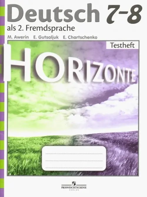 Немецкий язык. Горизонты (5-11) Второй иностранный Немецкий язык. Горизонты. 7-8 класс. Контрольные задания (новая обложка)