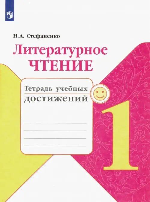 Школа России (ФГОС) Литературное чтение. 1 класс. Тетрадь учебных достижений. ФГОС