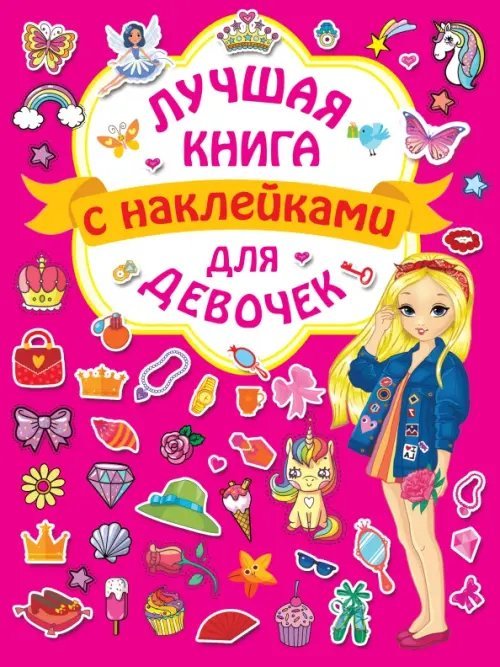 Большая книга с наклейками Волшебная книга с наклейками для девочек