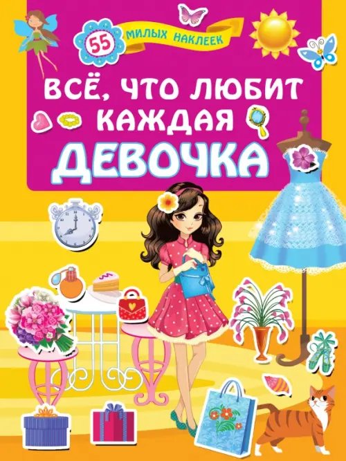 Всё, что любит каждая девочка