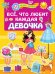 Всё, что любит каждая девочка