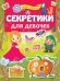 Обложка книги «Секретики для девочек», ISBN 9785171186999