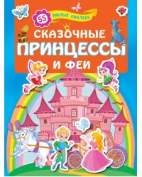 Сказочные принцессы и феи