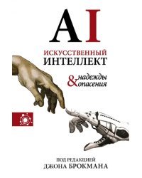 Искусственный интеллект - надежды и опасения
