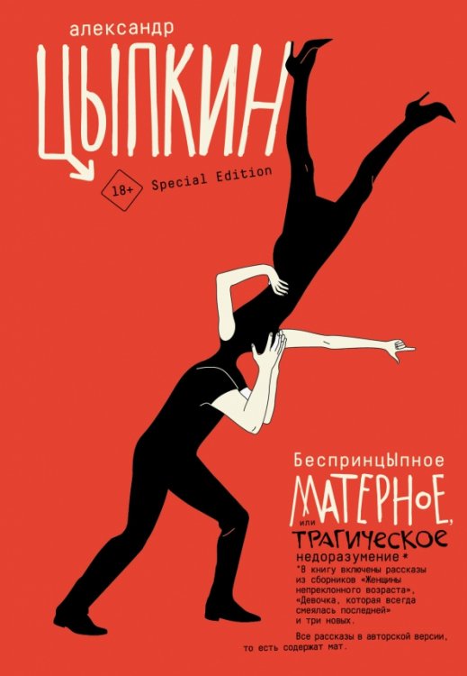 Одобрено Рунетом. Подарочное БеспринцЫпное матерное, или Трагическое недоразумение