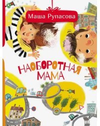 Наоборотная мама