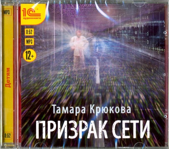 CD-ROM (MP3). Призрак сети. Аудиокнига CD-ROM (MP3). Призрак сети. Аудиокнига