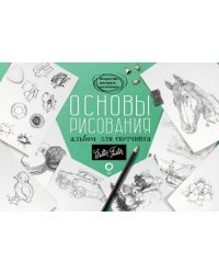 Основы рисования. Альбом для скетчинга. Искусство рисовать на коленке. Учебное пособие