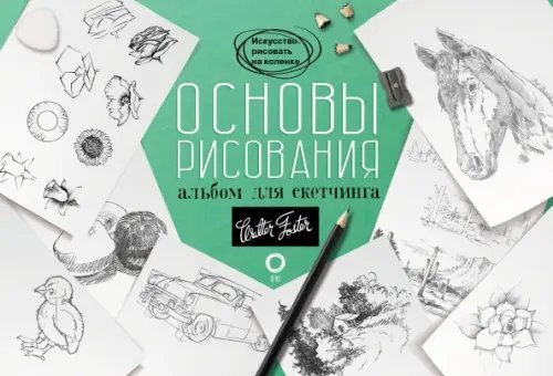 Искусство рисовать на коленке Основы рисования. Альбом для скетчинга. Искусство рисовать на коленке. Учебное пособие