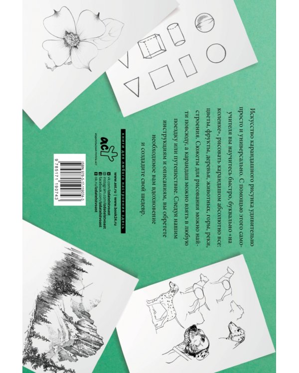 Основы рисования. Альбом для скетчинга. Искусство рисовать на коленке. Учебное пособие