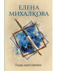 Рыцарь нашего времени
