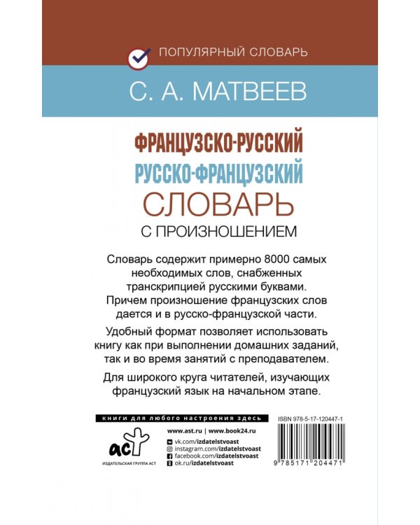 Французско-русский русско-французский словарь с произношением