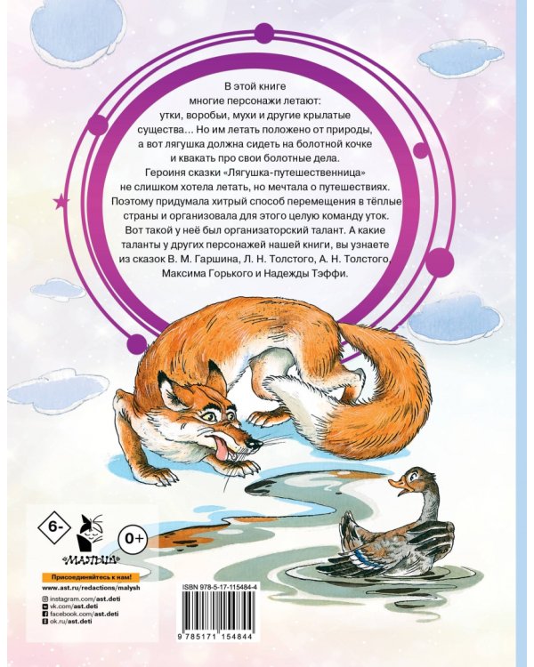 Лягушка-путешественница и другие сказки