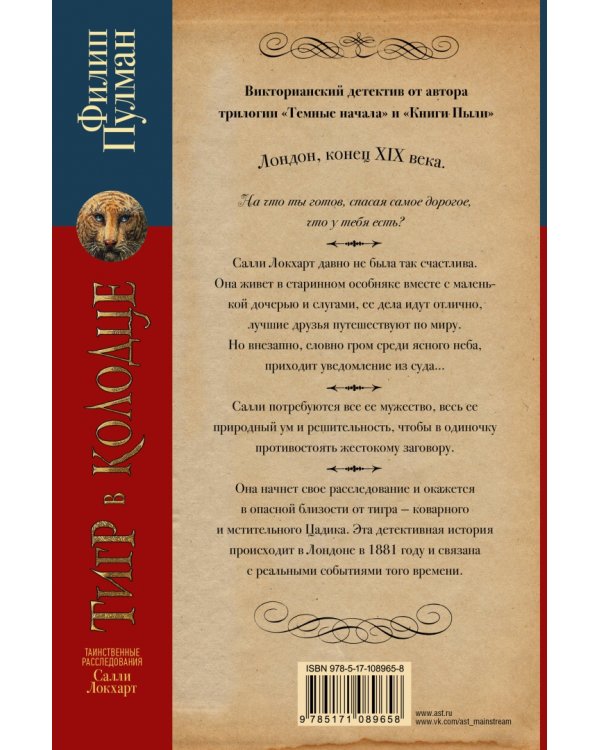 Таинственные расследования Салли Локхарт. Тигр в колодце