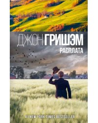 Расплата