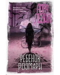 Ребенок Розмари