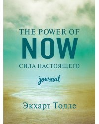 The power of now. Cила настоящего. Journal