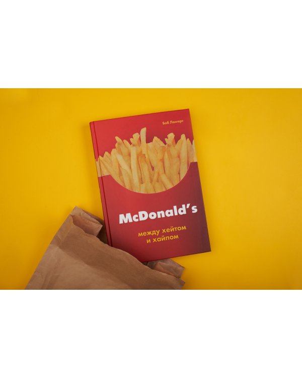McDonald's. Между хейтом и хайпом