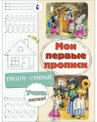 Мои первые прописи