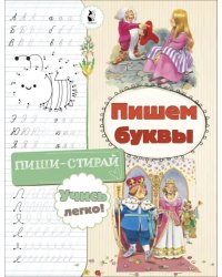 Пишем буквы