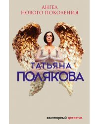 Ангел нового поколения