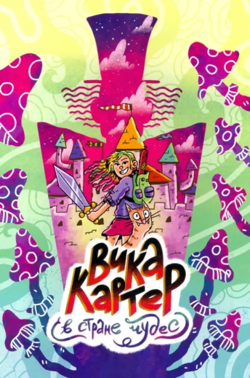 Комиксы русских авторов Вика Картер в Стране чудес
