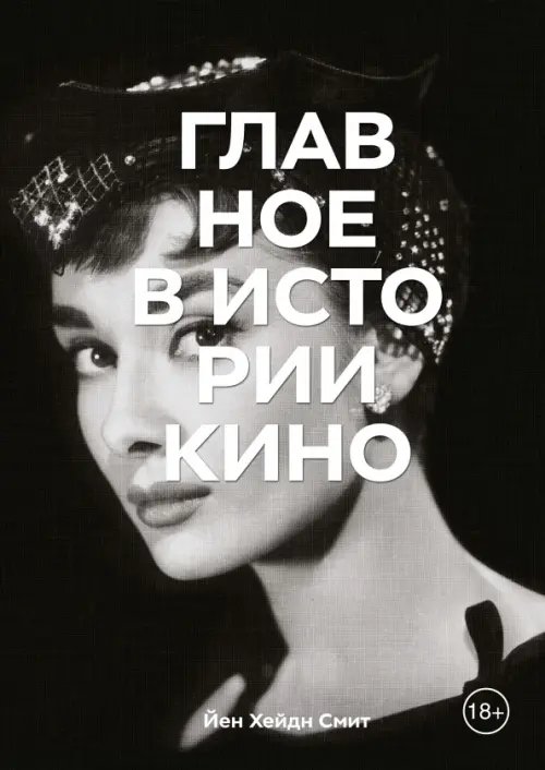 Главное в истории... Главное в истории кино. Фильмы, жанры, приемы, направления