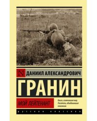 Мой лейтенант