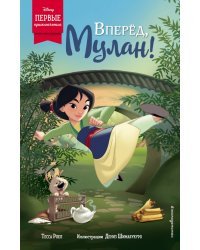Вперёд, Мулан!