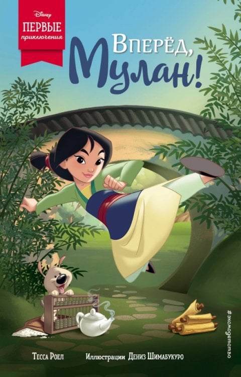 Disney. Первые прикл. героев люб. мультфильмов Вперёд, Мулан!