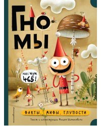 Гномы. Факты, мифы, глупости