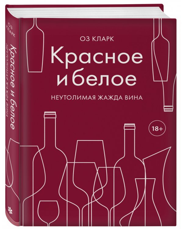 Красное и белое. Неутолимая жажда вина