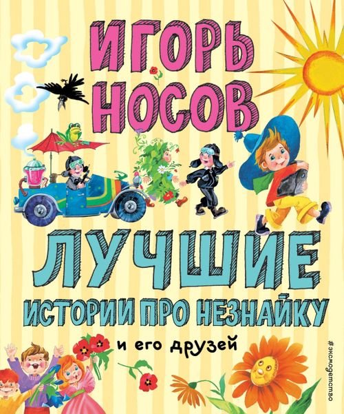 Лучшие книги для детей Лучшие истории про Незнайку и его друзей