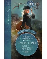 Струны волшебства. Книга 1. Страшные сказки
