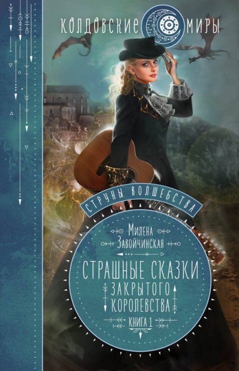 Струны волшебства. Книга 1. Страшные сказки