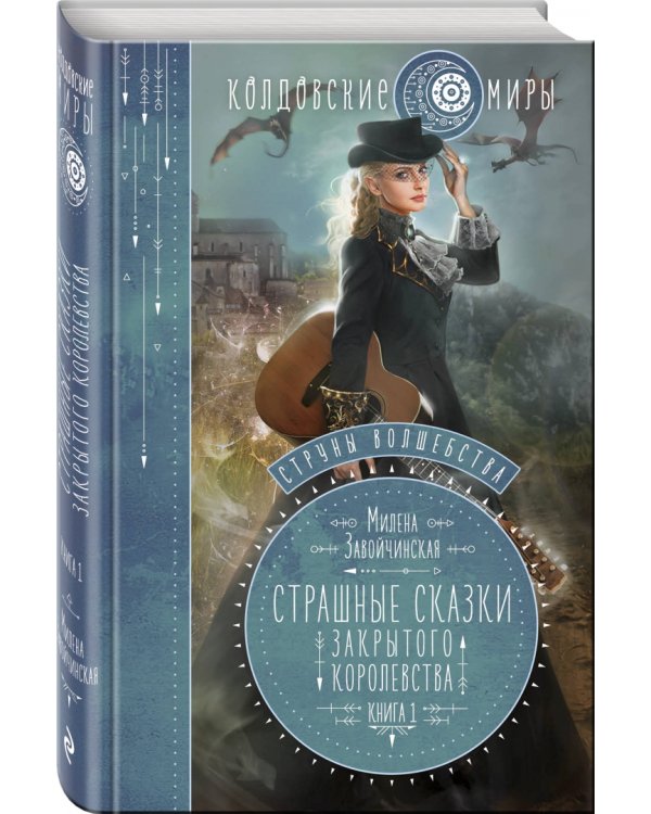 Струны волшебства. Книга 1. Страшные сказки