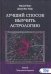 Лучший способ выучить астрологию. Книга IV. Предсказание будущего