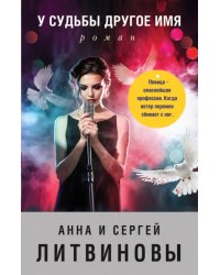 У судьбы другое имя