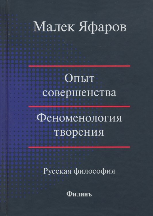 Опыт совершенства. Феноменология творения Опыт совершенства. Феноменология творения